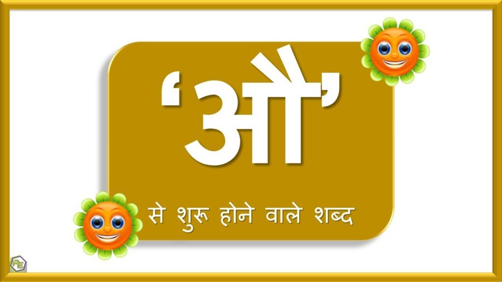 hindi words with au ki matra